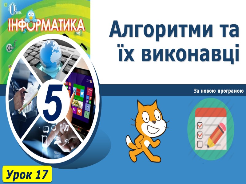 Алгоритми та їх виконавці За новою програмою Урок 17